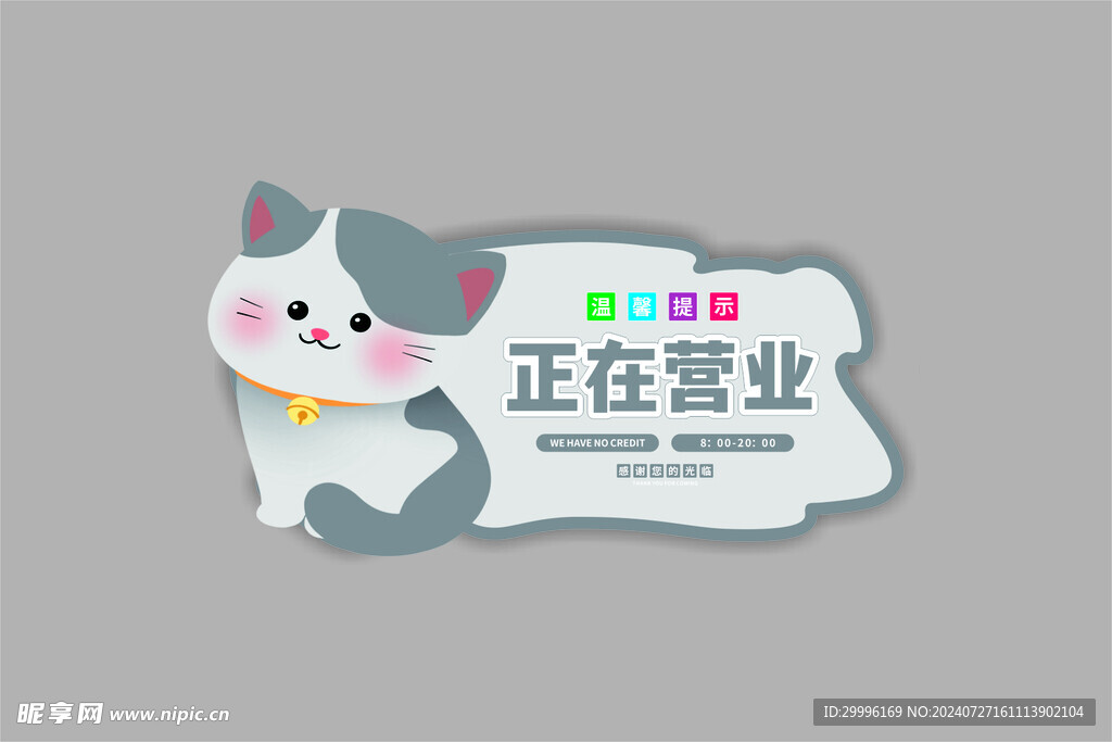 正在营业