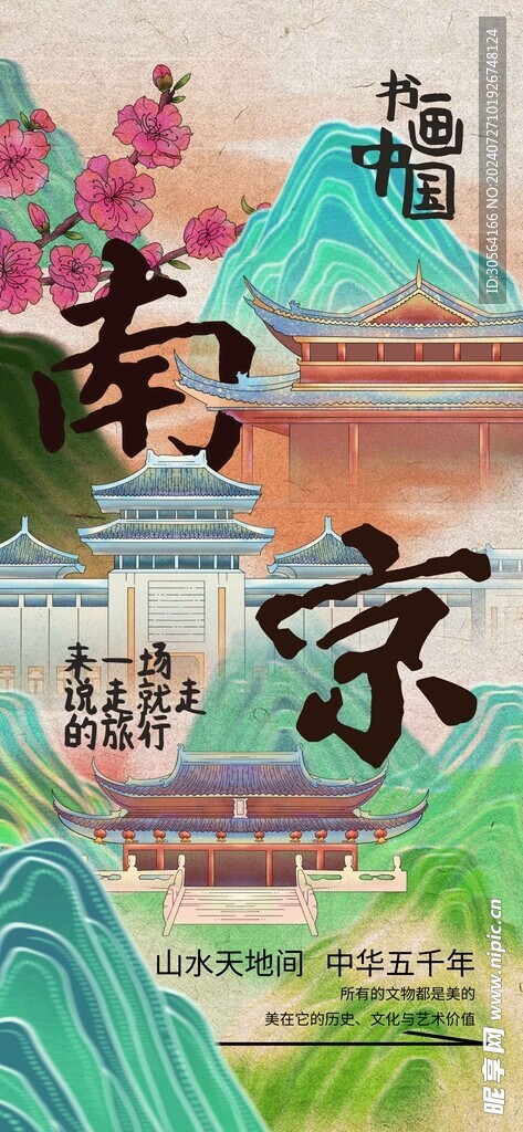 南京城市推广海报