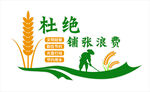 杜绝铺张浪费