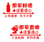 烟酒玻璃贴