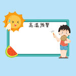 高温预警 