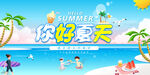 你好夏天