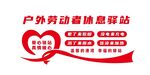 户外劳动者休息驿站