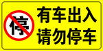 有车出入