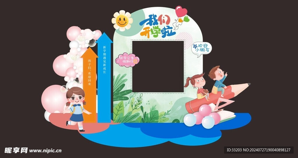 开学季
