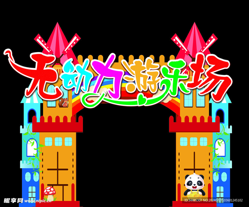 游乐场城堡