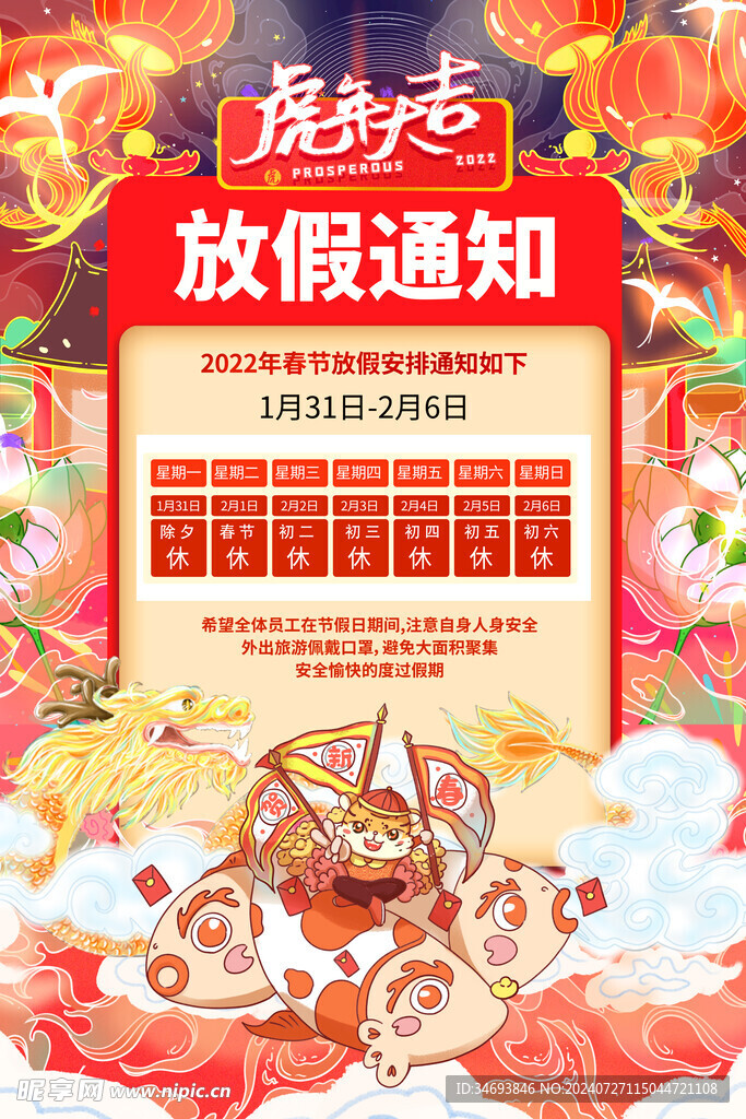 春节放假通知