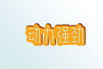 字体设计           