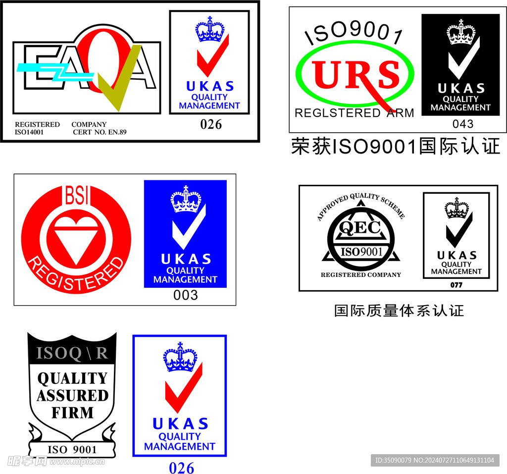 ISO国际质量认证体系