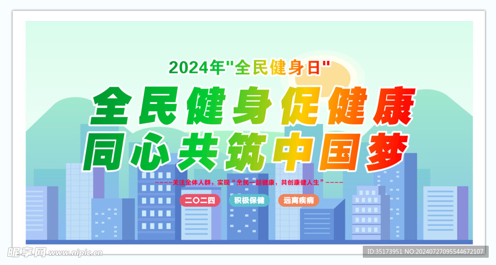 全民健康日展板