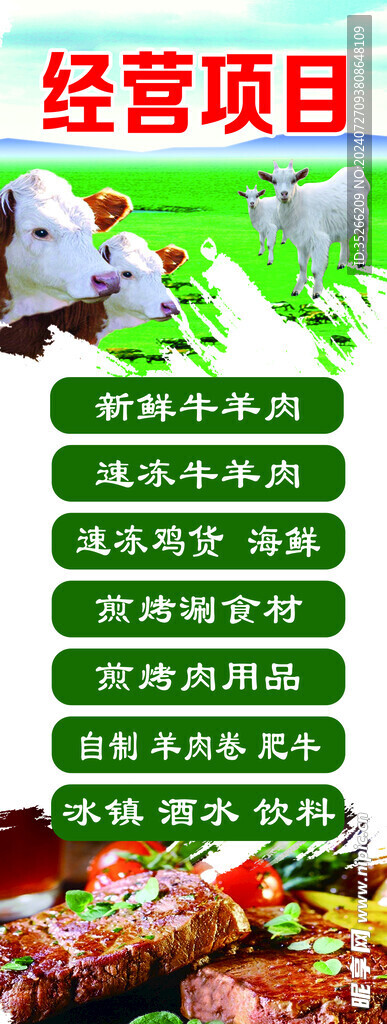 牛羊肉