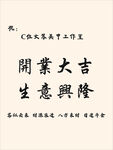 开业大吉生意兴隆