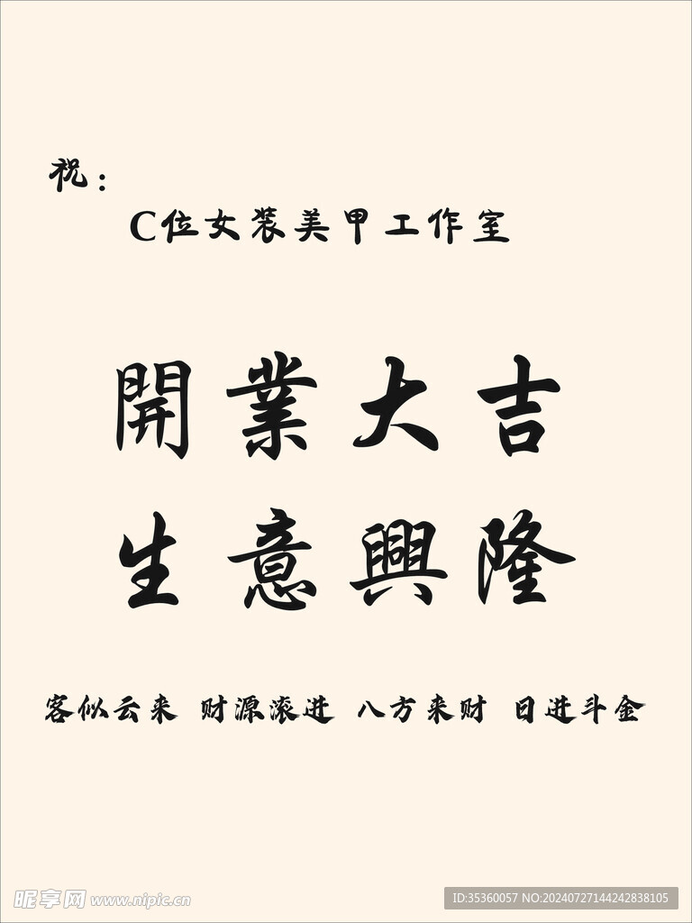 开业大吉生意兴隆