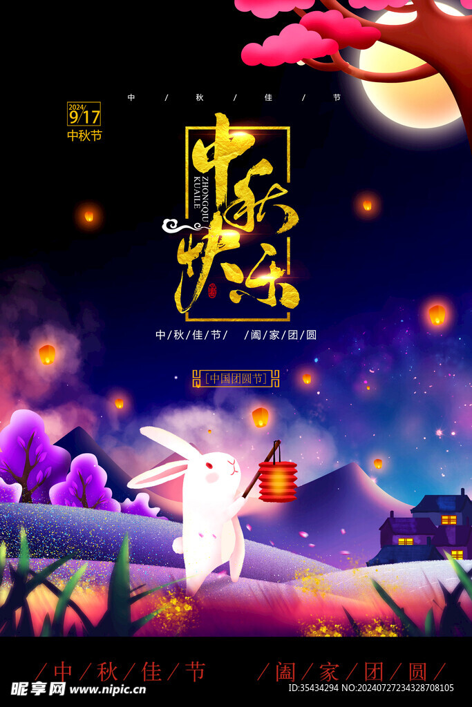 中秋快乐