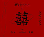 婚礼水牌