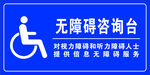 无障碍咨询台
