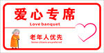 爱心专席