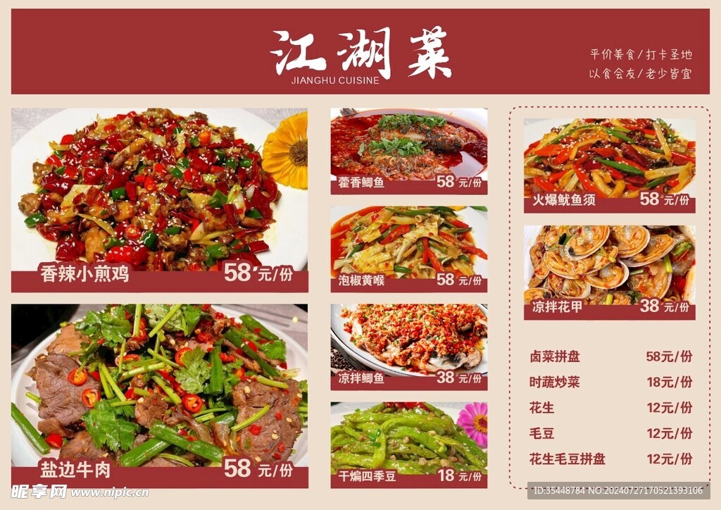 江湖菜菜单
