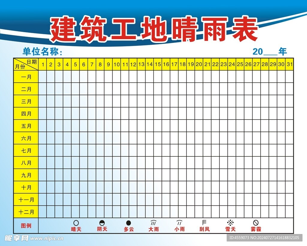 建筑工地晴雨表