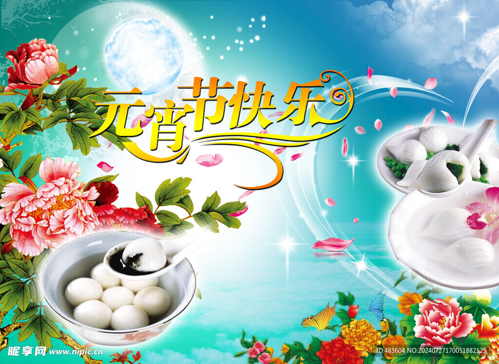 元宵节快乐