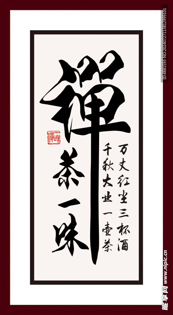 禅字画