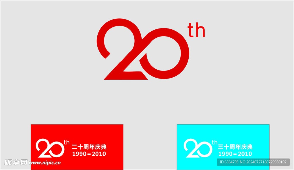 20周年庆