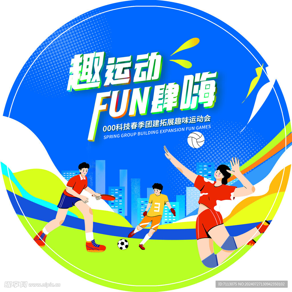运动会 地贴