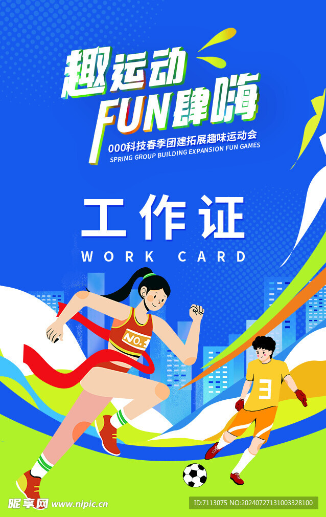 运动会工作证