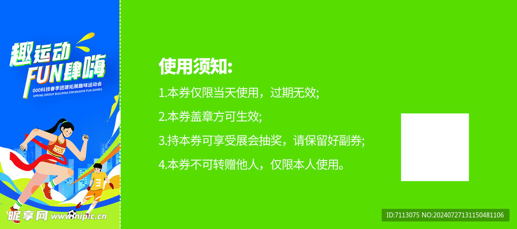 运动会 入场券