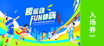 运动会入场券