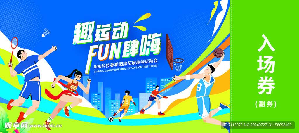 运动会入场券