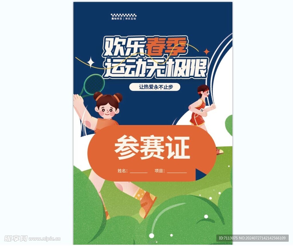 运动会 参赛证