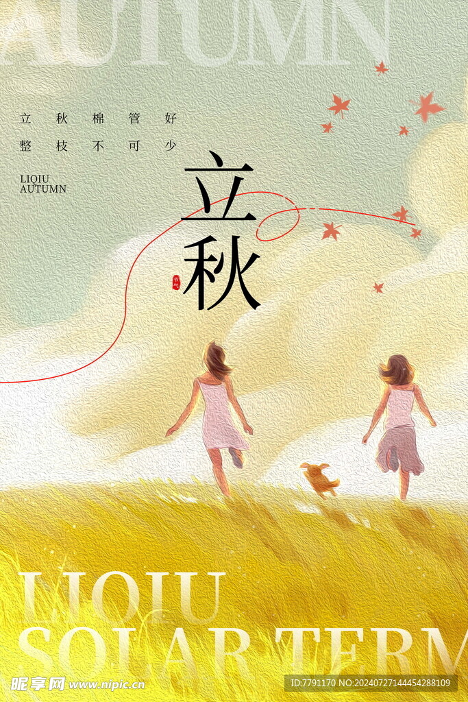 立秋海报 