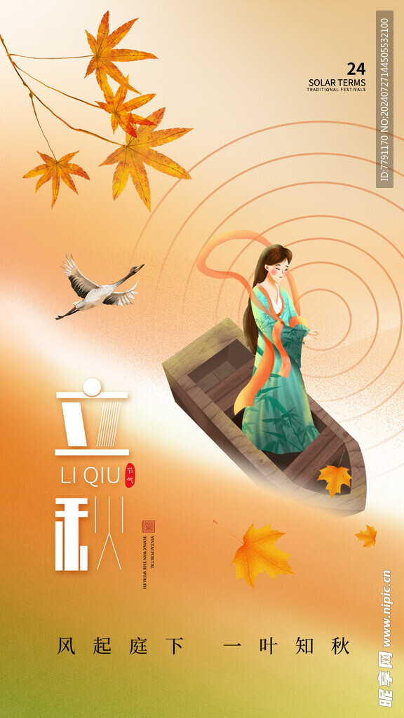 立秋海报 