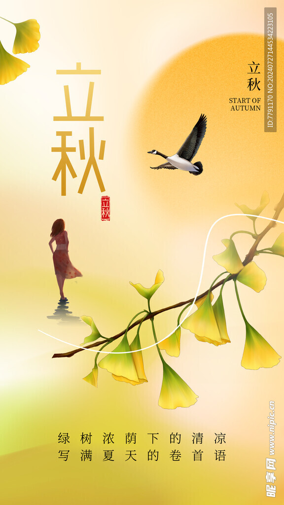 立秋海报 