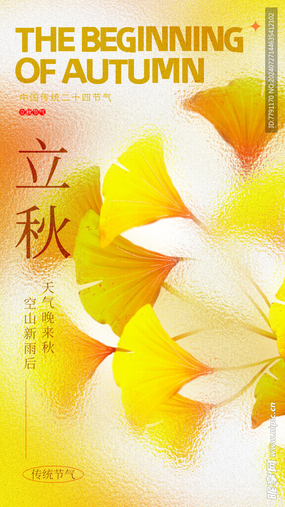 立秋海报 
