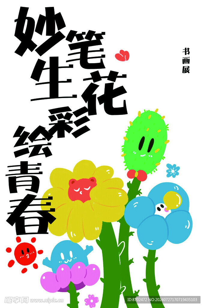  妙笔生花 