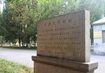 苏州大学天赐庄校区 