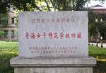 苏州大学天赐庄校区