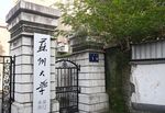 苏州大学天赐庄校区