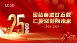 25周年庆