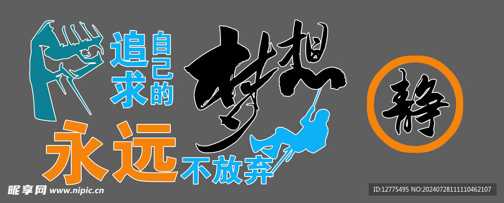 梦想