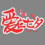 爱在七夕艺术字