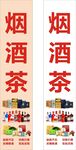 烟酒茶