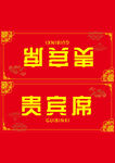 结婚三角桌牌