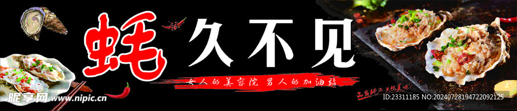 烤生蚝海报