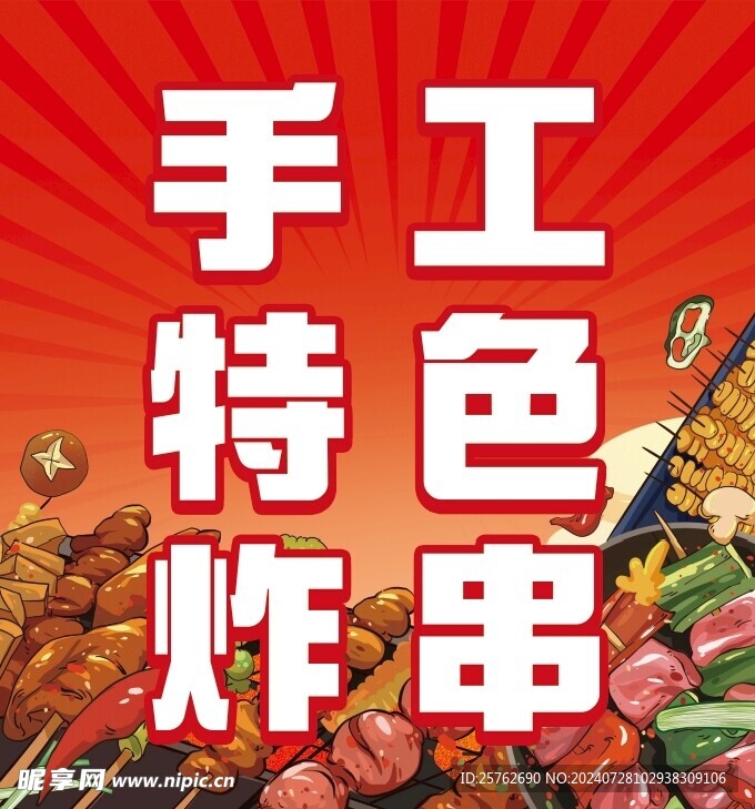 炸串