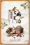  冬病夏治 