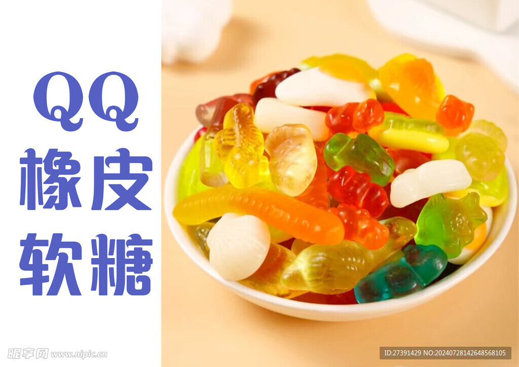 QQ软糖