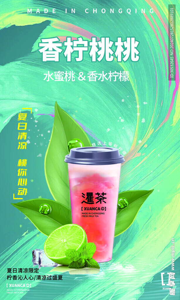 香柠桃桃 奶茶海报